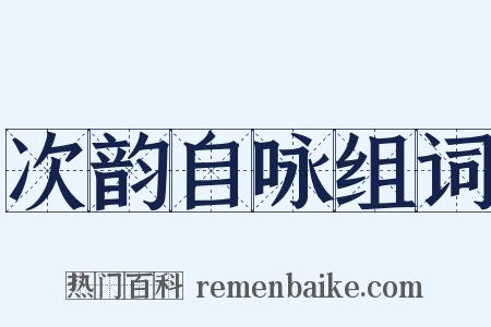 次韵自咏组词是什么意思的图片